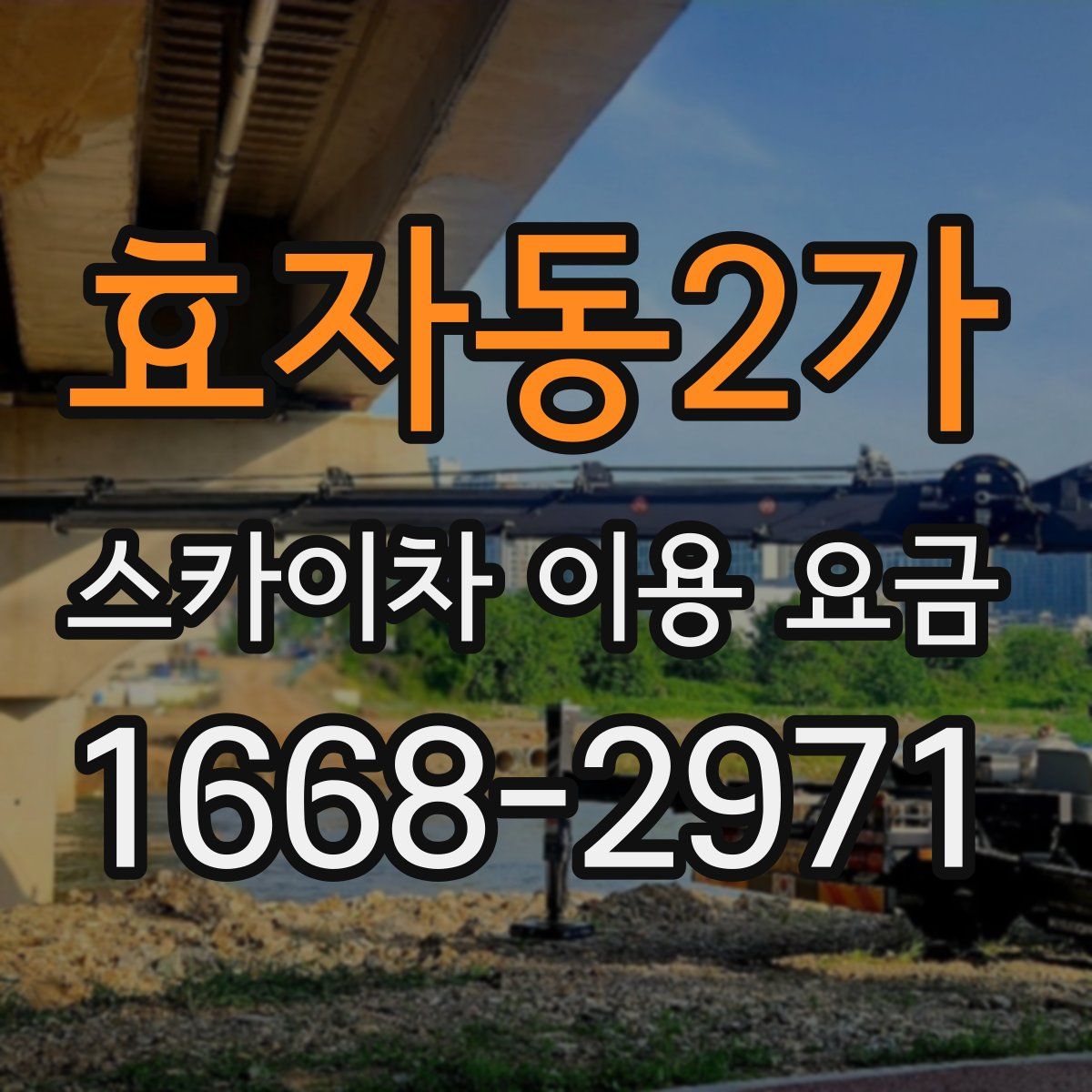 효자동2가 스카이차 이용 요금