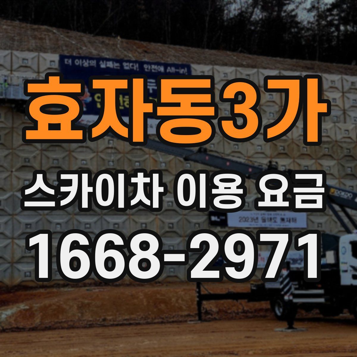 효자동3가 스카이차 이용 요금
