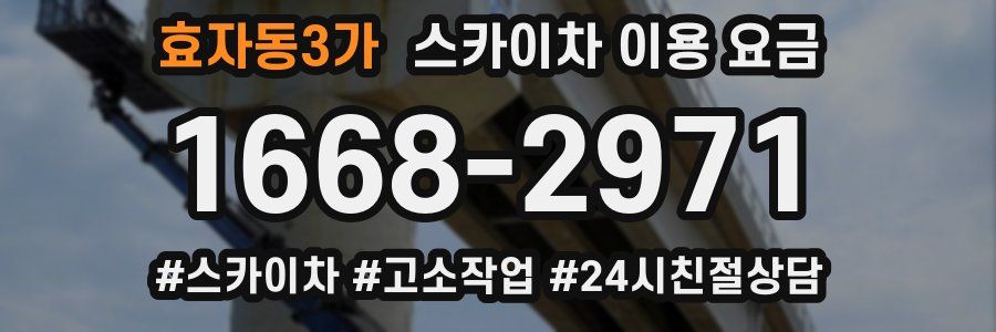 효자동3가 스카이차 이용 요금