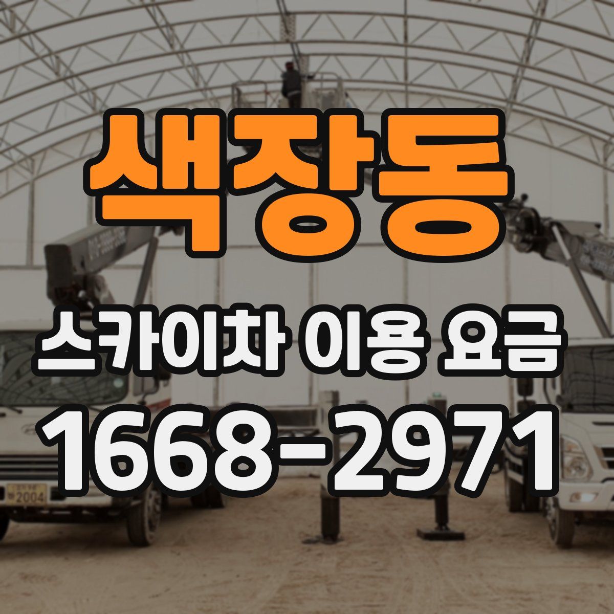 색장동 스카이차 이용 요금
