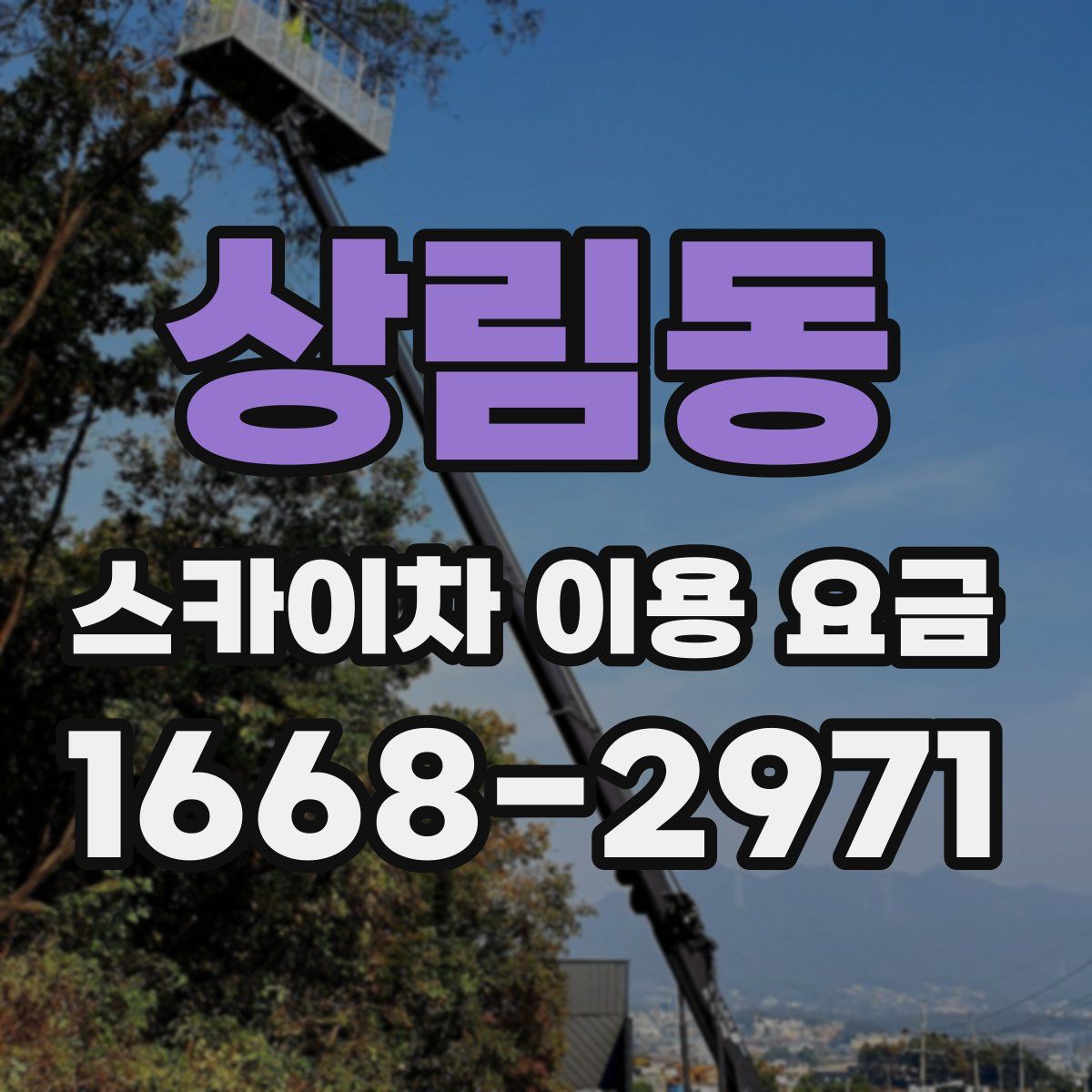 상림동 스카이차 이용 요금