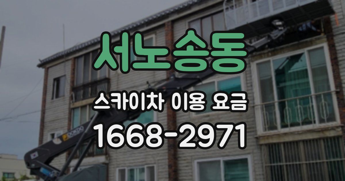 서노송동 스카이차 이용 요금