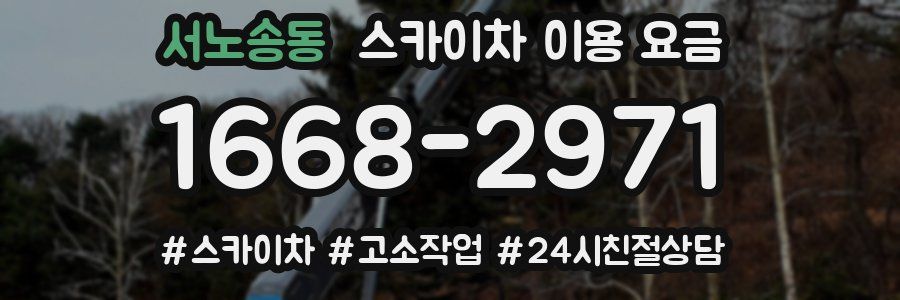 서노송동 스카이차 이용 요금