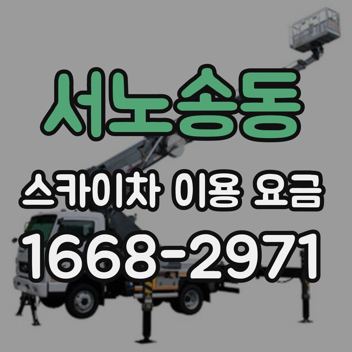 서노송동 스카이차 이용 요금