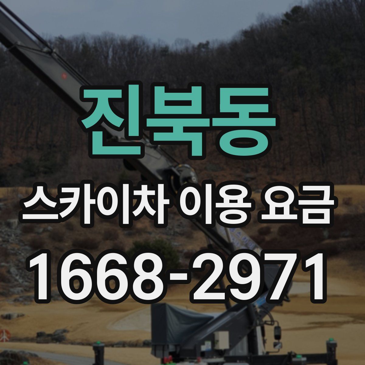 진북동 스카이차 이용 요금