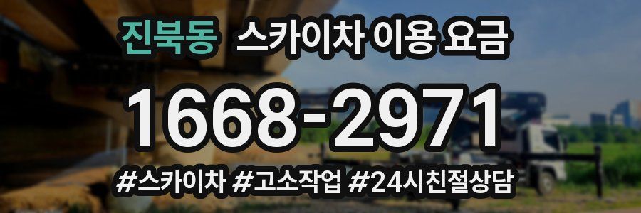 진북동 스카이차 이용 요금