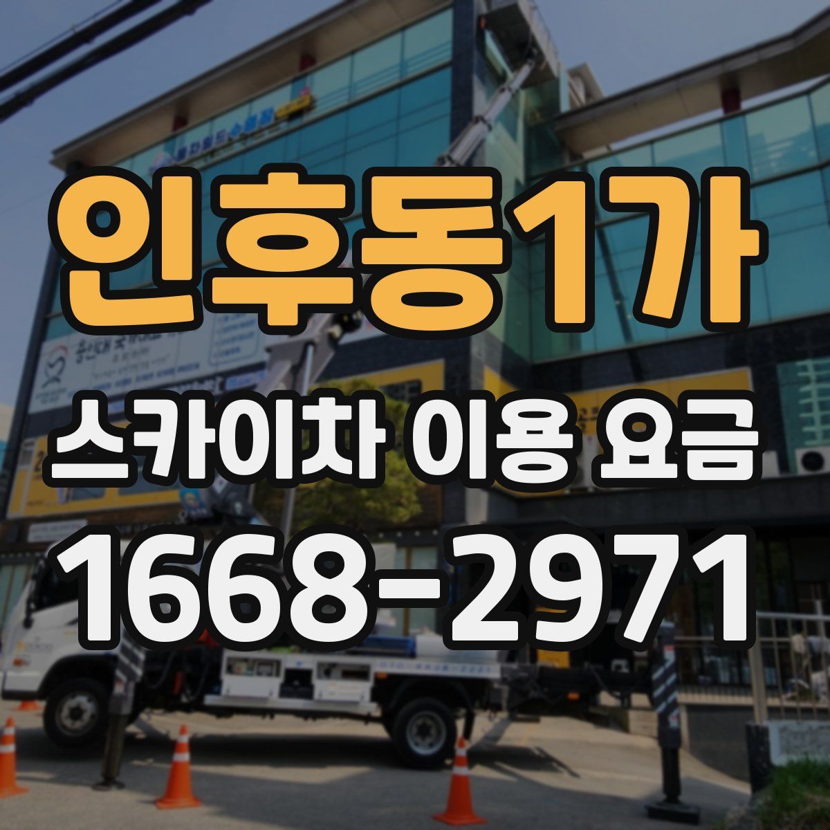 인후동1가 스카이차 이용 요금