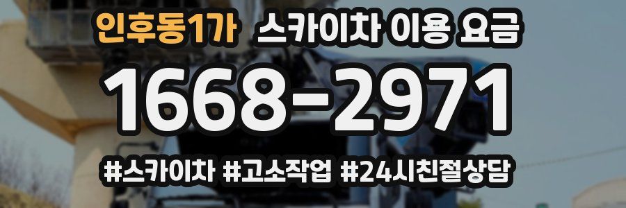 인후동1가 스카이차 이용 요금