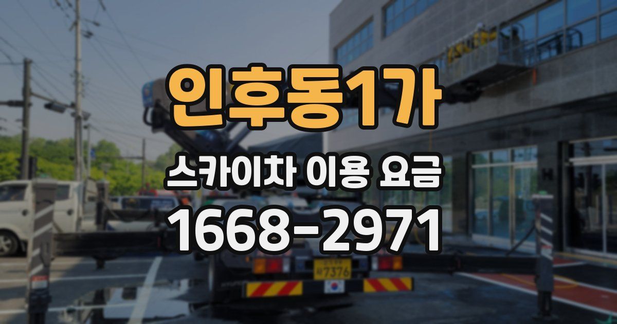 인후동1가 스카이차 이용 요금