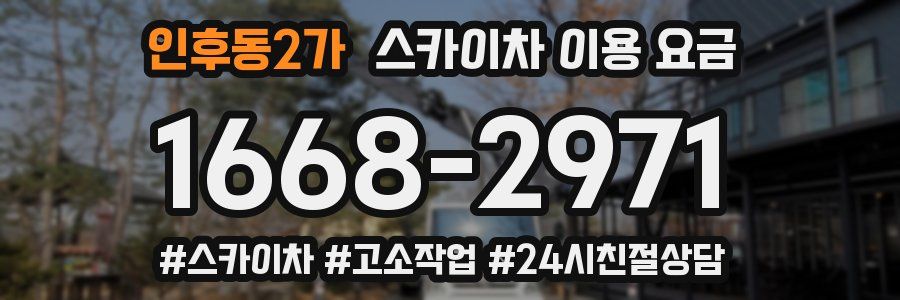 인후동2가 스카이차 이용 요금