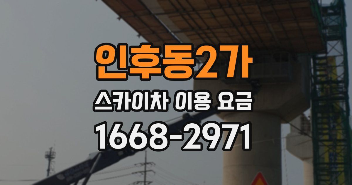 인후동2가 스카이차 이용 요금