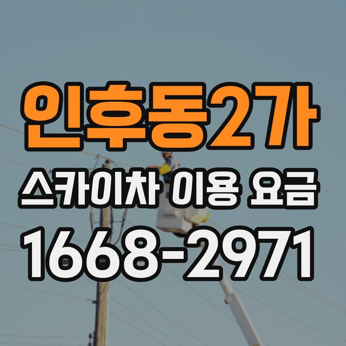 인후동2가 스카이차 이용 요금