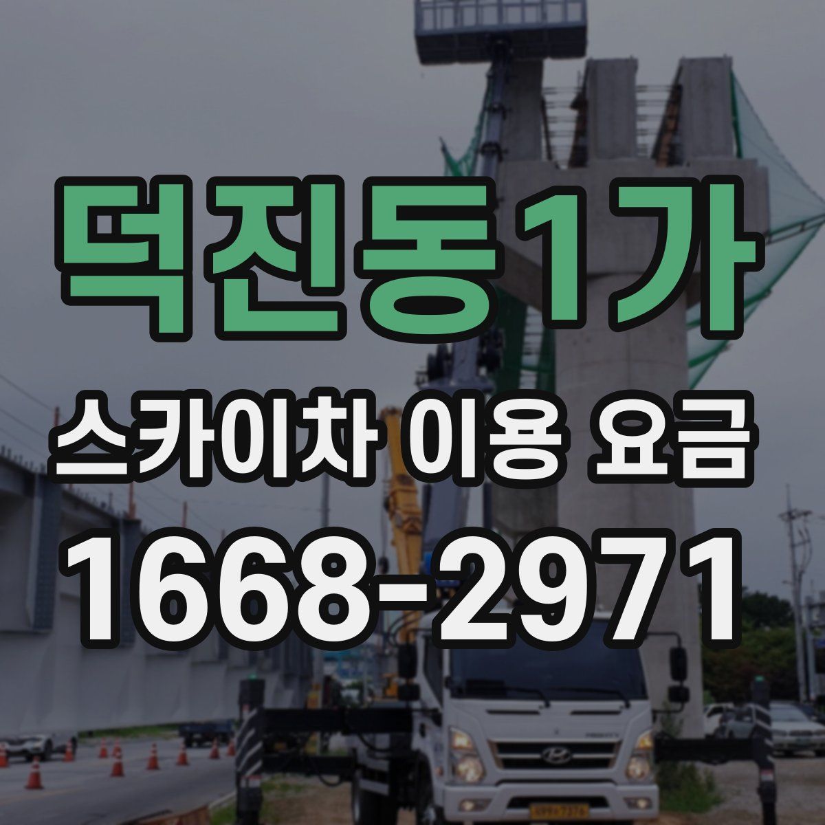 덕진동1가 스카이차 이용 요금