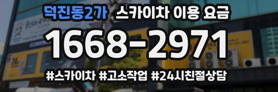 덕진동2가 스카이차 이용 요금