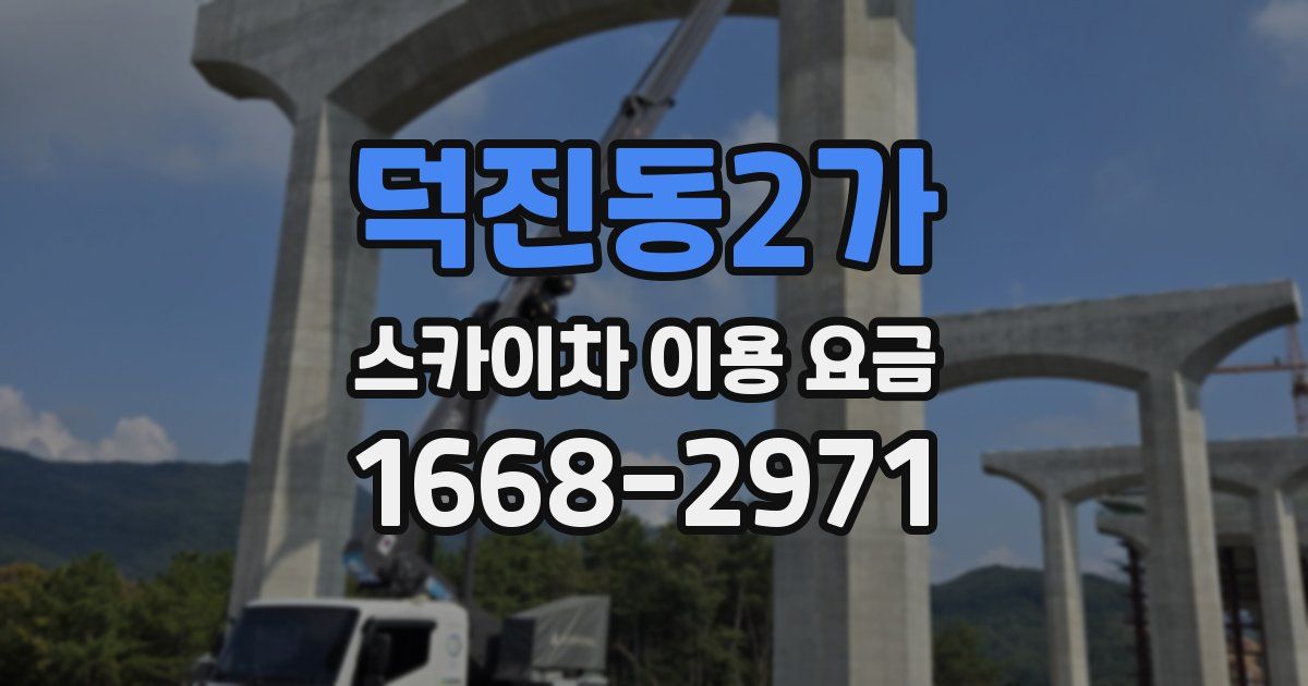 덕진동2가 스카이차 이용 요금