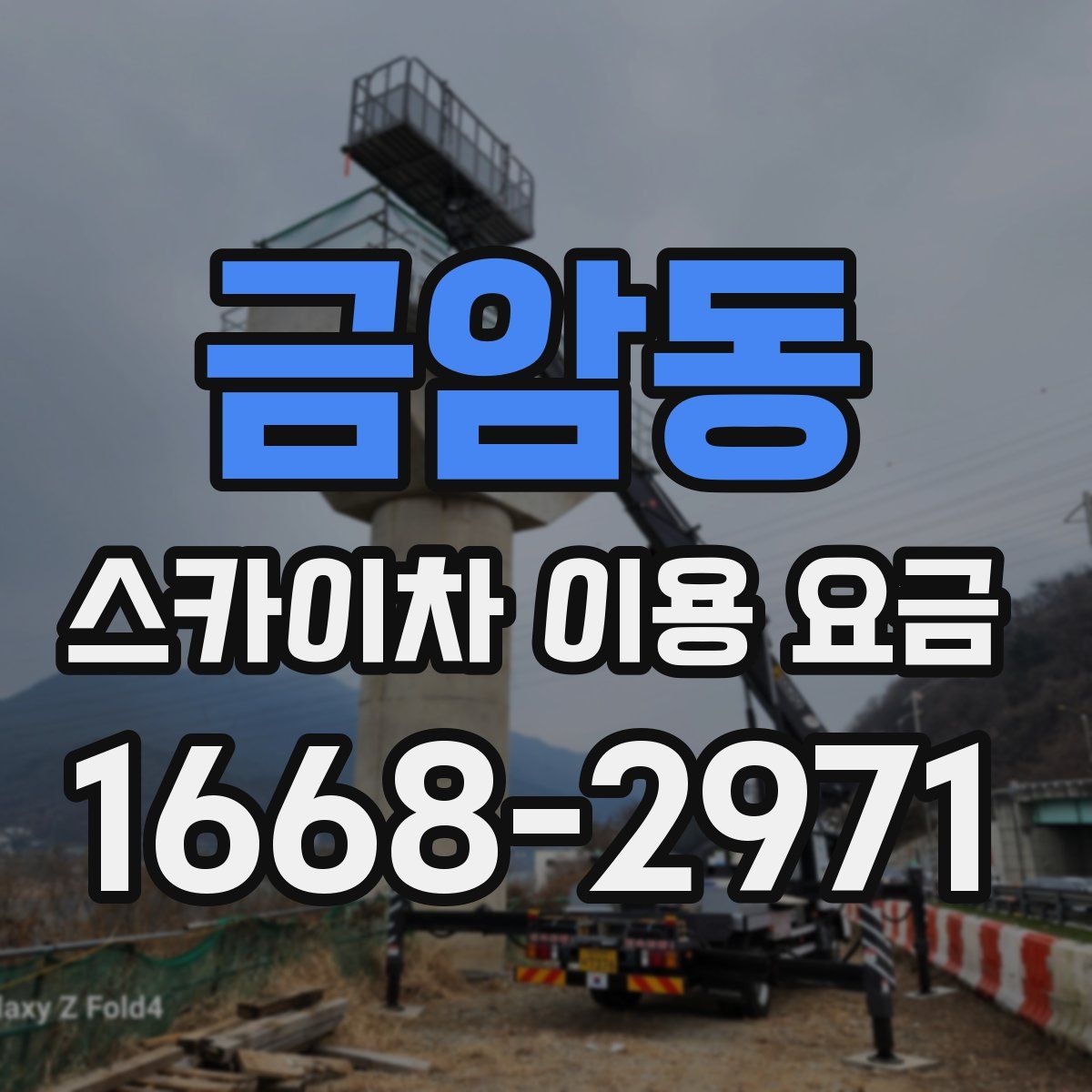 금암동 스카이차 이용 요금