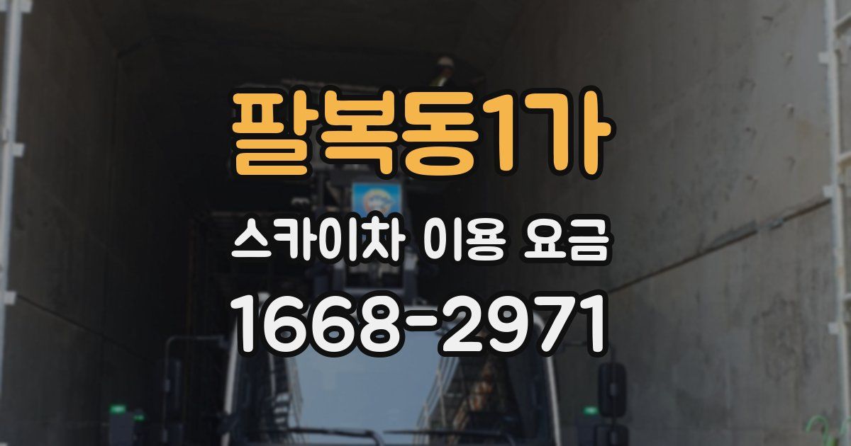 팔복동1가 스카이차 이용 요금