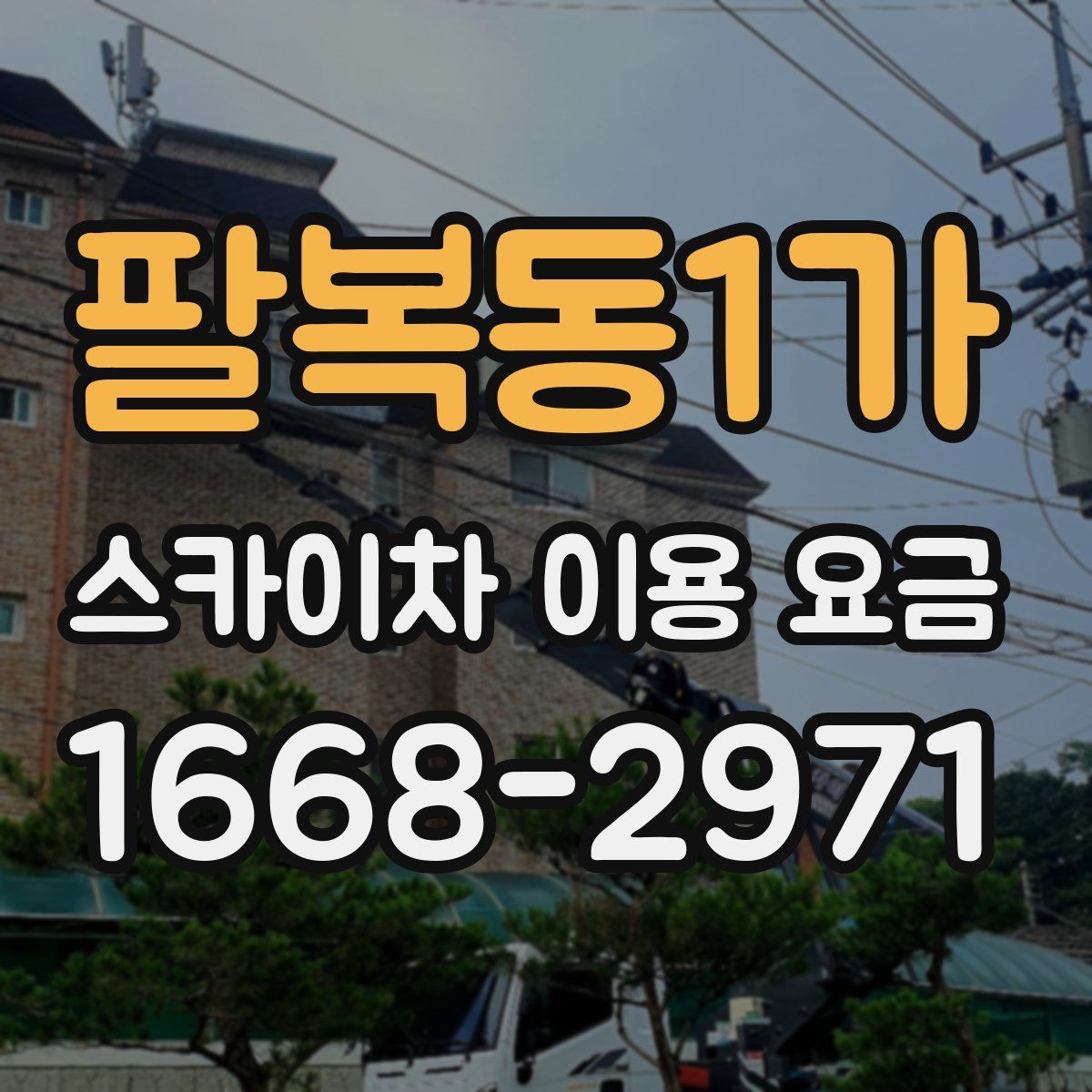 팔복동1가 스카이차 이용 요금