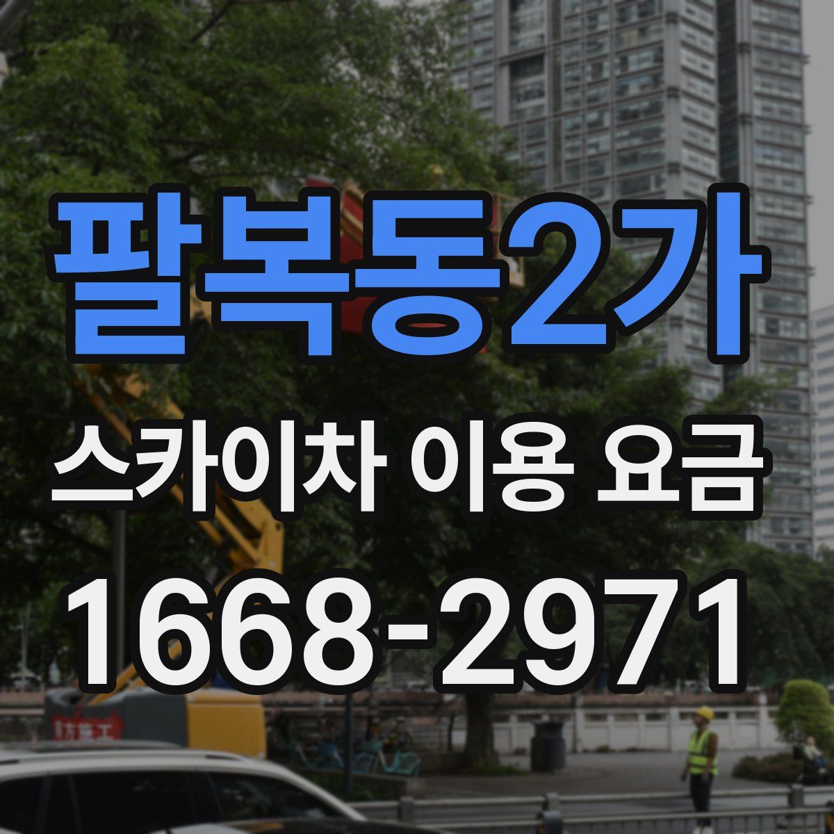 팔복동2가 스카이차 이용 요금