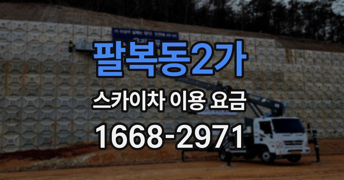 팔복동2가 스카이차 이용 요금