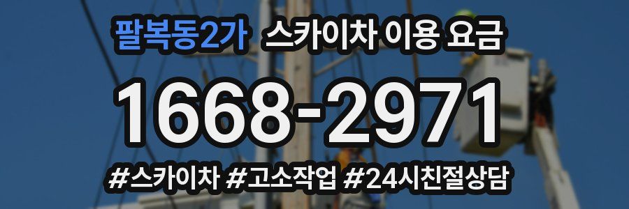 팔복동2가 스카이차 이용 요금