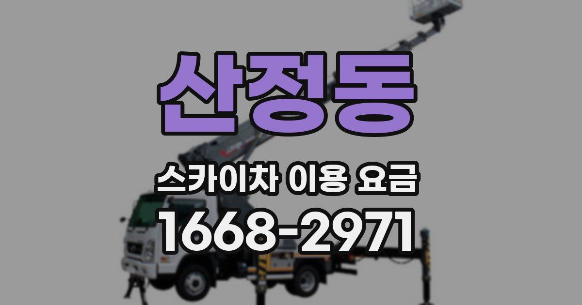 산정동 스카이차 이용 요금