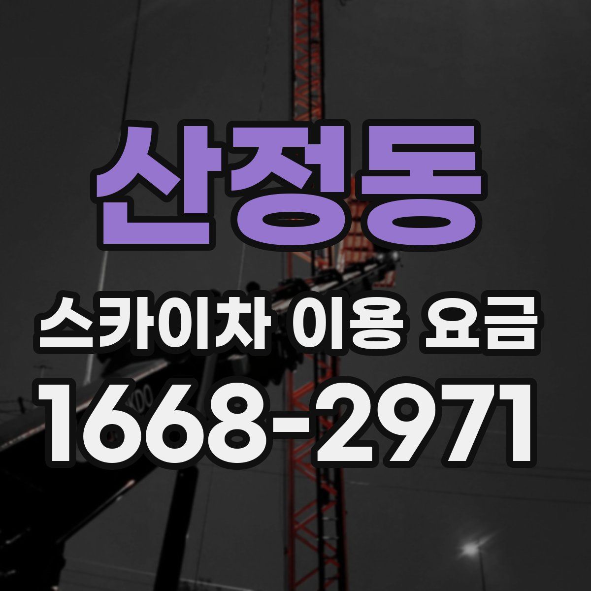 산정동 스카이차 이용 요금