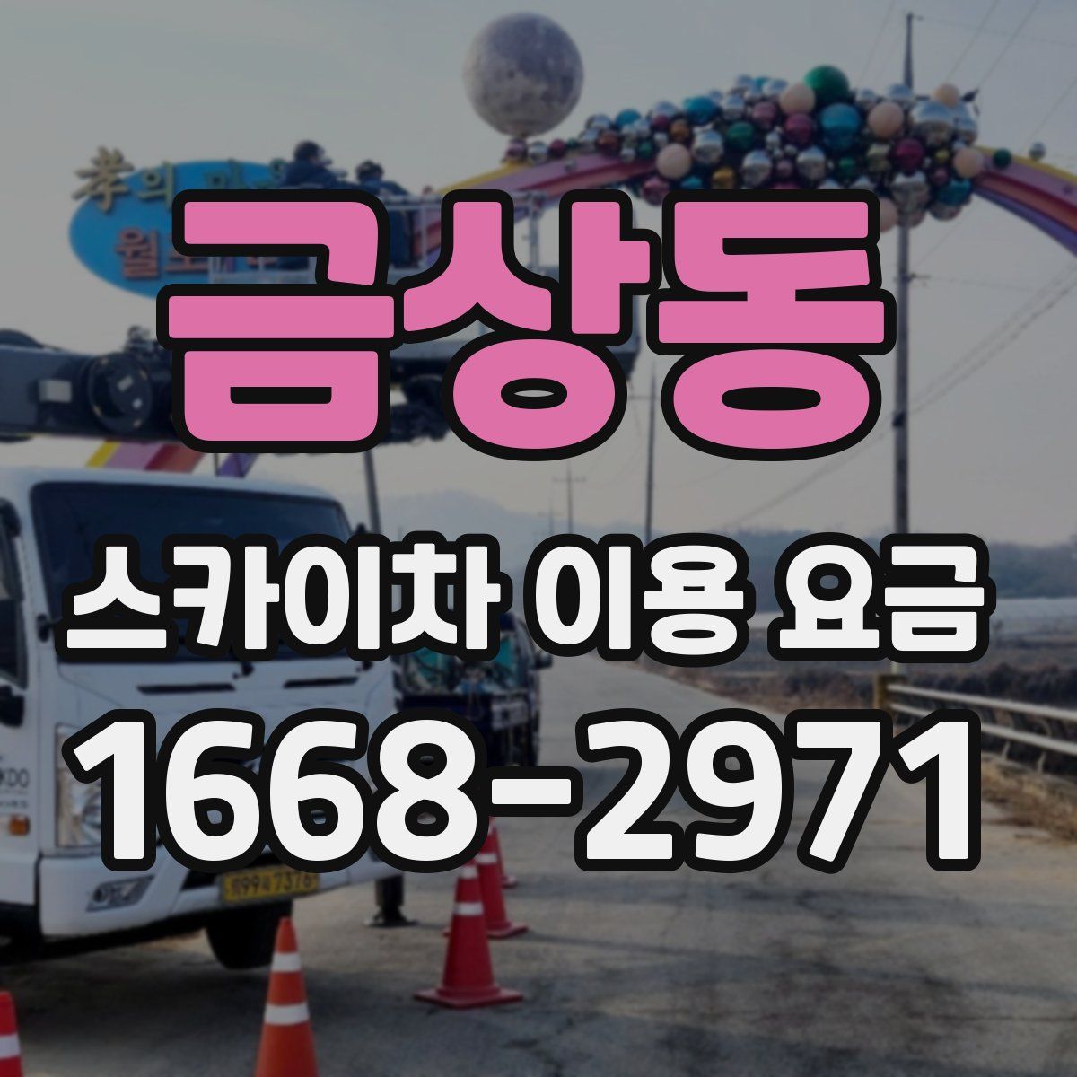 금상동 스카이차 이용 요금