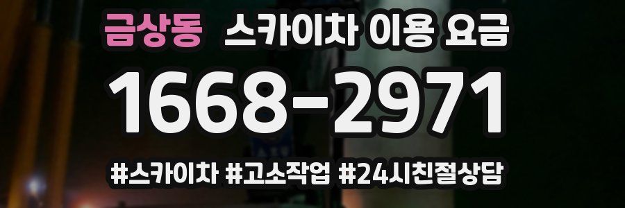금상동 스카이차 이용 요금
