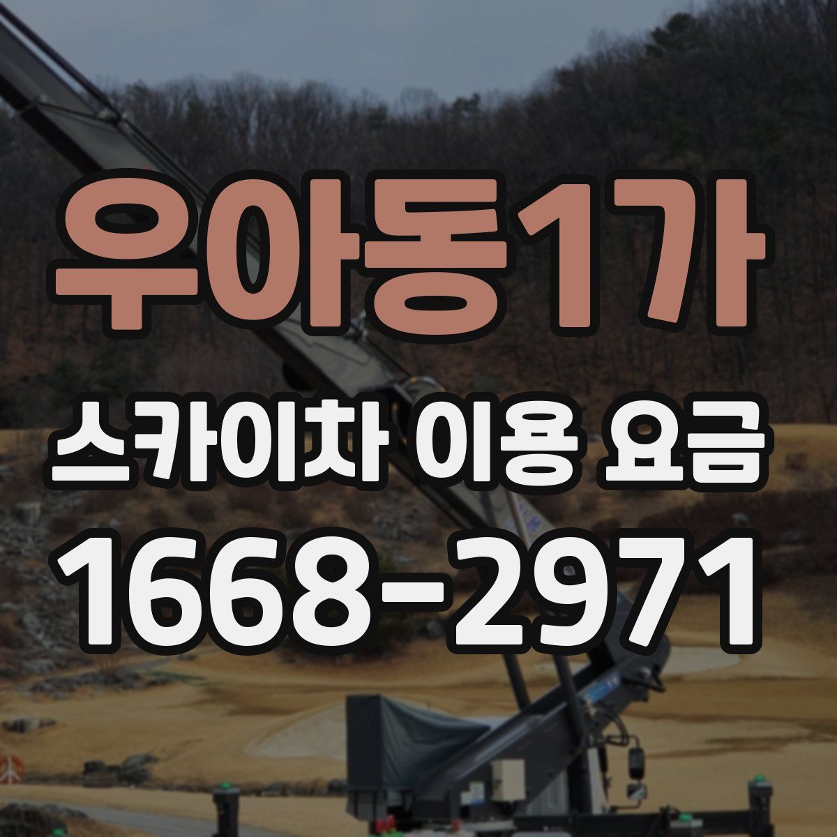 우아동1가 스카이차 이용 요금