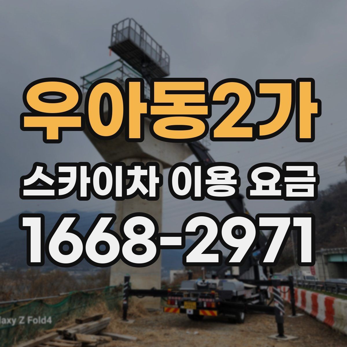 우아동2가 스카이차 이용 요금 상담 시 확인할 세부 조건