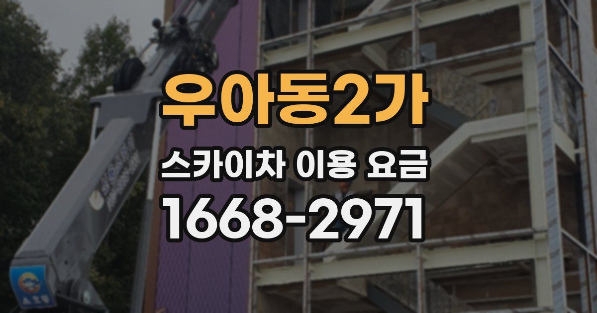 우아동2가 스카이차 이용 요금