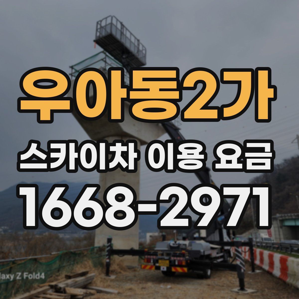 우아동2가 스카이차 이용 요금