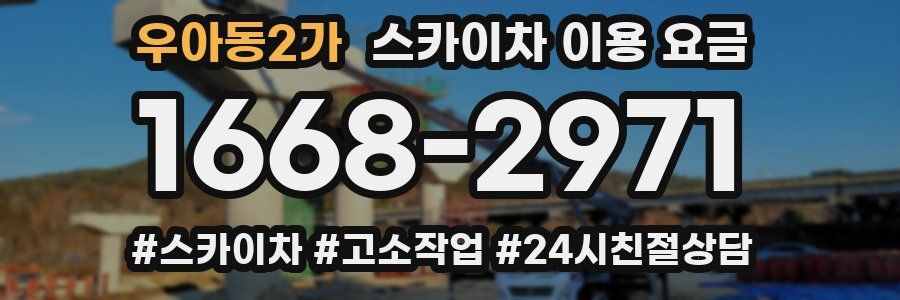 우아동2가 스카이차 이용 요금