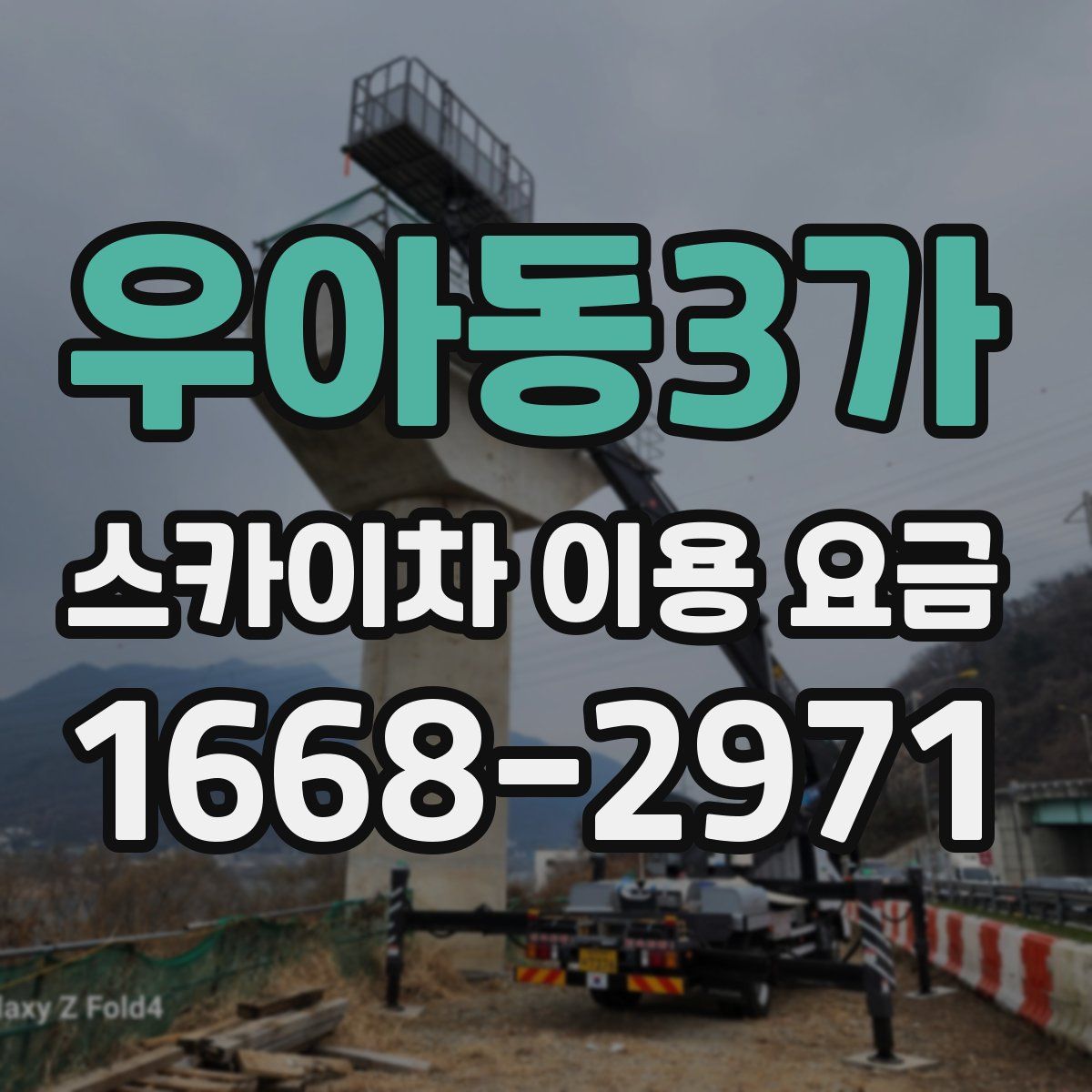 우아동3가 스카이차 이용 요금
