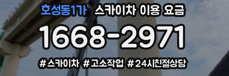 호성동1가 스카이차 이용 요금