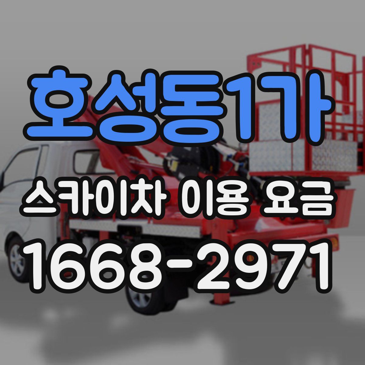 호성동1가 스카이차 이용 요금