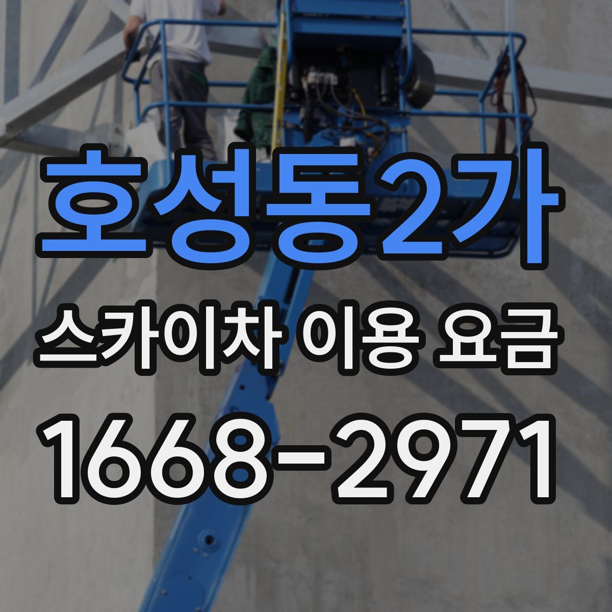 호성동2가 스카이차 이용 요금
