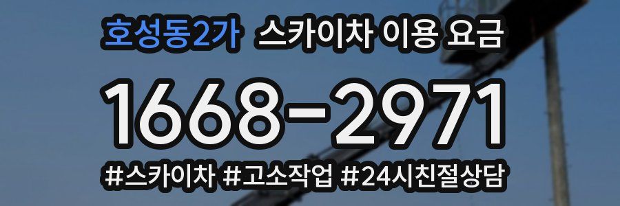 호성동2가 스카이차 이용 요금