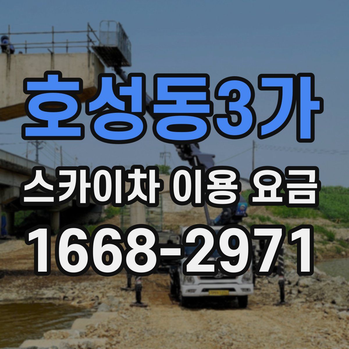 호성동3가 스카이차 이용 요금