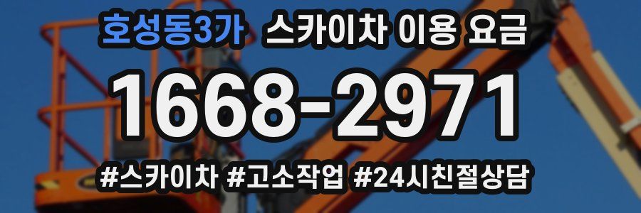 호성동3가 스카이차 이용 요금