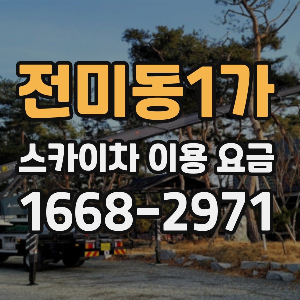 전미동1가 스카이차 이용 요금 확인 후 선택을 돕는 기준