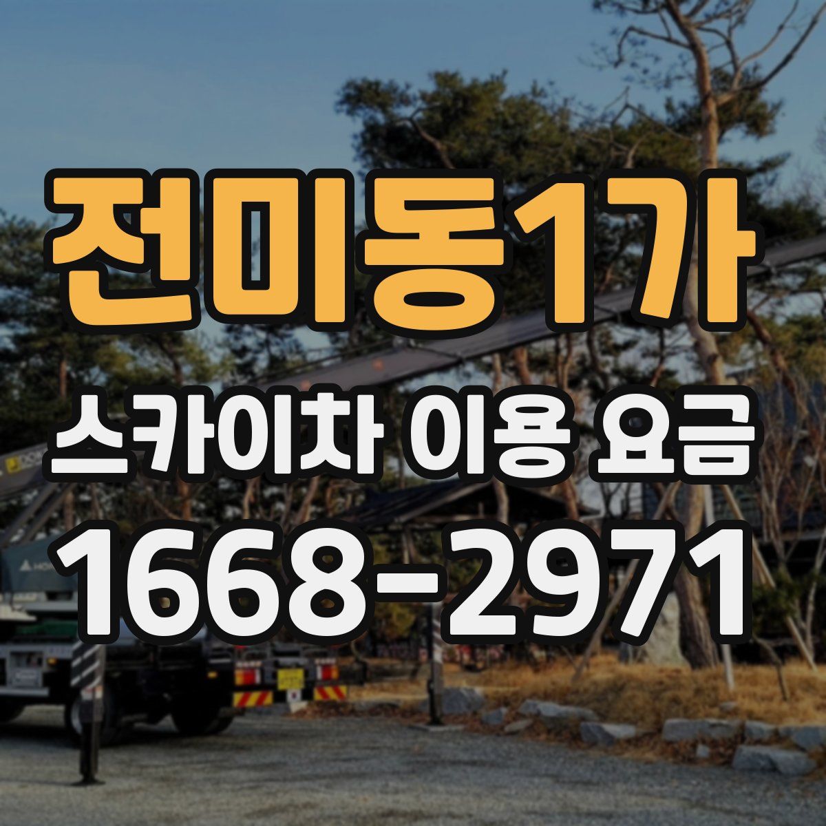 전미동1가 스카이차 이용 요금