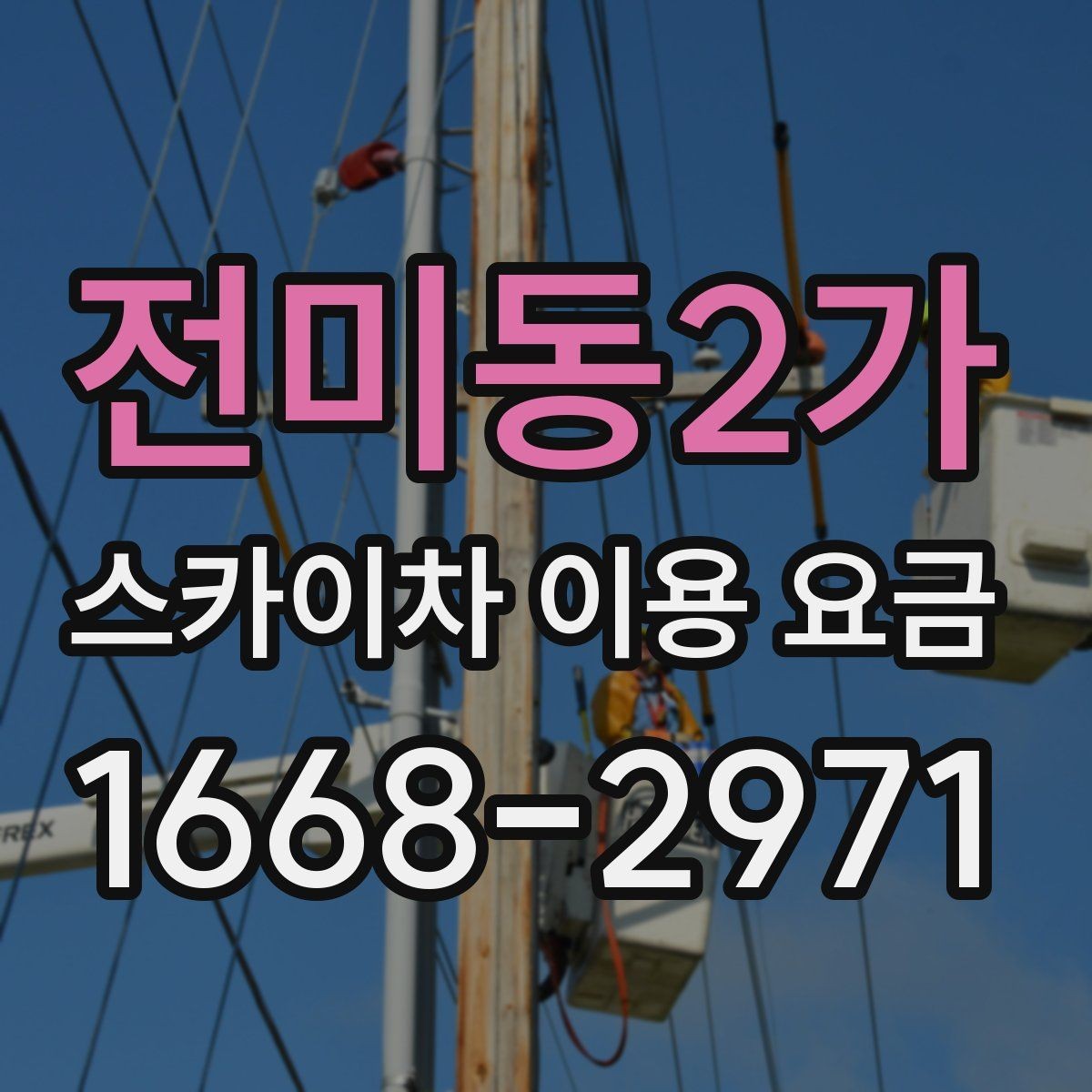 전미동2가 스카이차 이용 요금 산정 시 놓치기 쉬운 부분