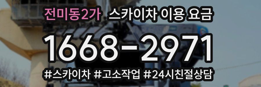 전미동2가 스카이차 이용 요금