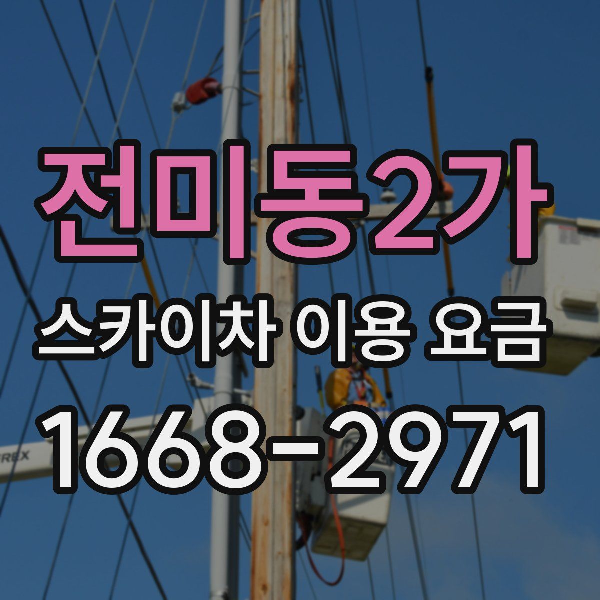 전미동2가 스카이차 이용 요금