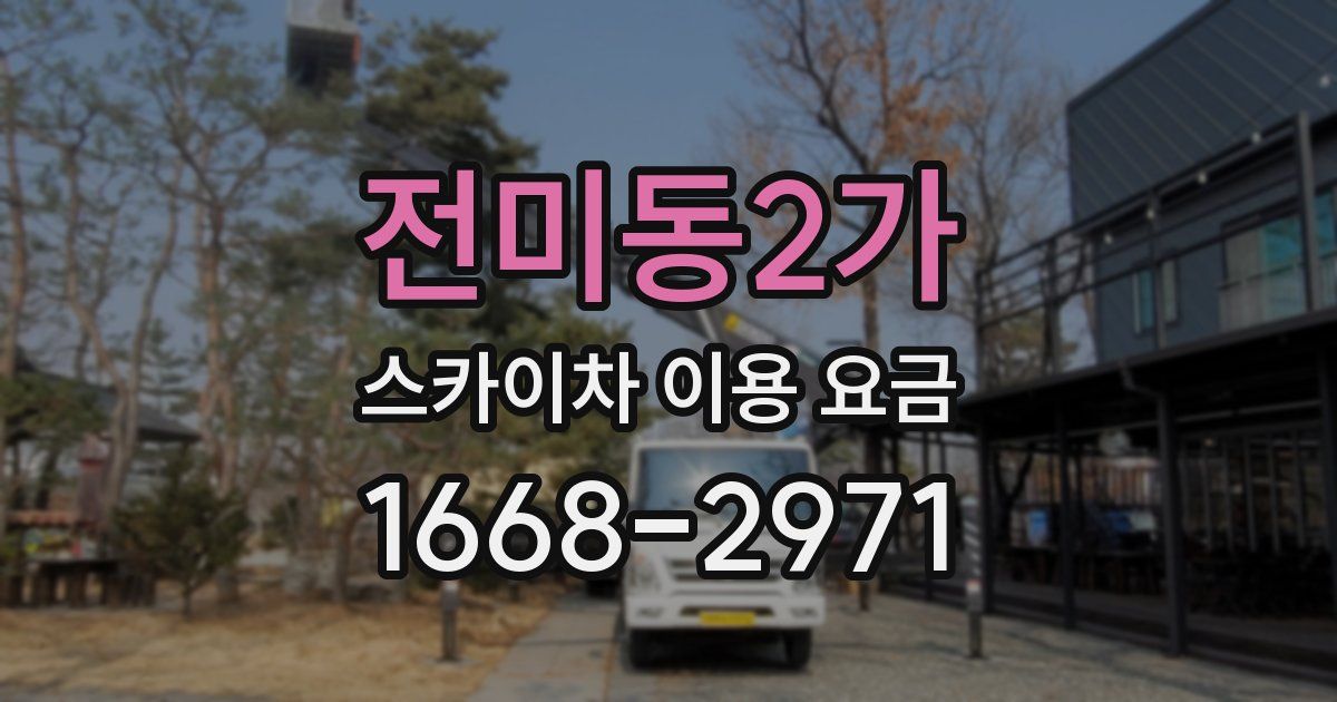 전미동2가 스카이차 이용 요금