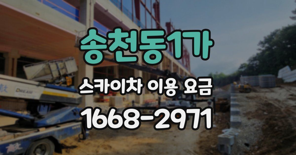 송천동1가 스카이차 이용 요금