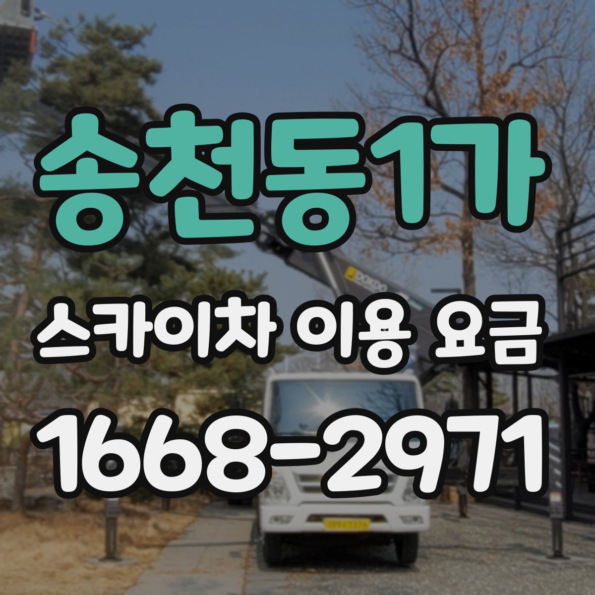 송천동1가 스카이차 이용 요금