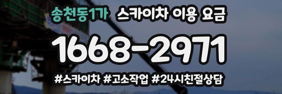 송천동1가 스카이차 이용 요금